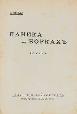 Свида А. Паника в Борках. Роман. Рига: Изд. М. Дидковского, [1920-е?].